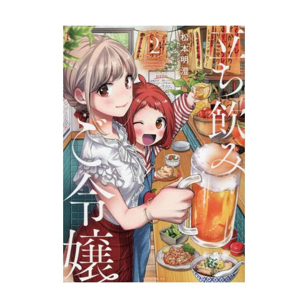 書籍: 立ち飲みご令嬢 2 [イブニングKC]: 講談社｜キャラアニ.com