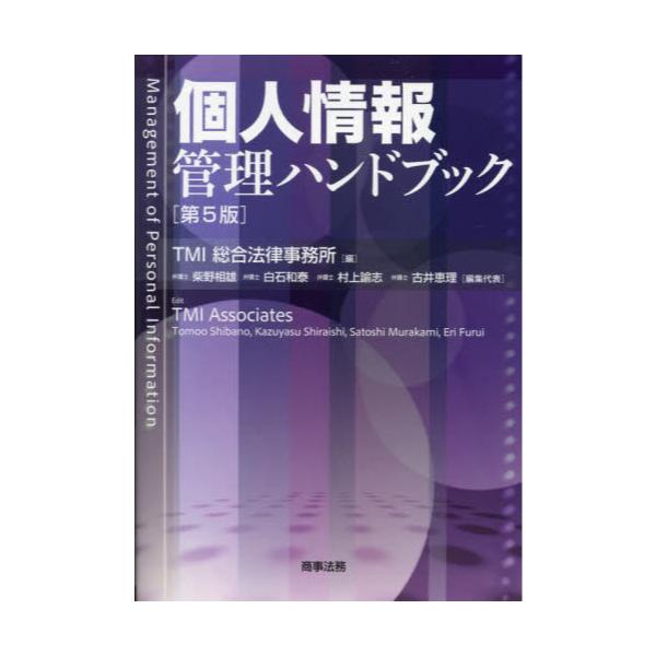 書籍: 個人情報管理ハンドブック: 商事法務｜キャラアニ.com