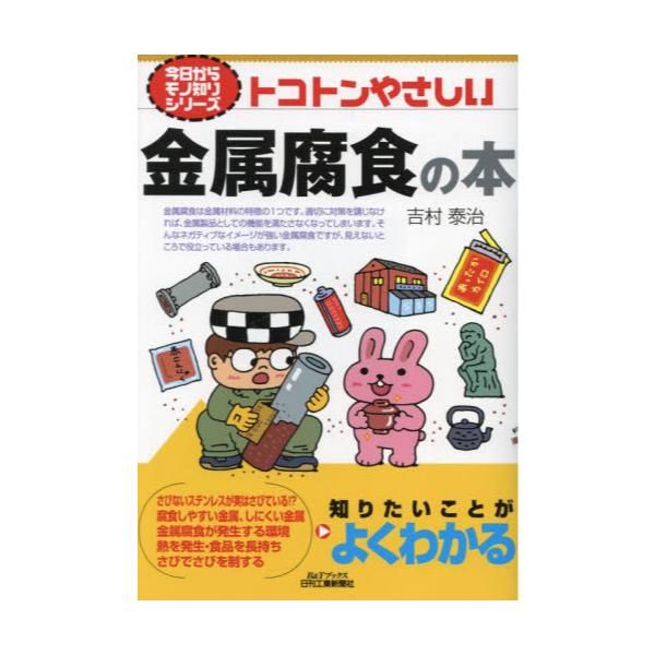 書籍: トコトンやさしい金属腐食の本 [B＆Tブックス 今日からモノ知り