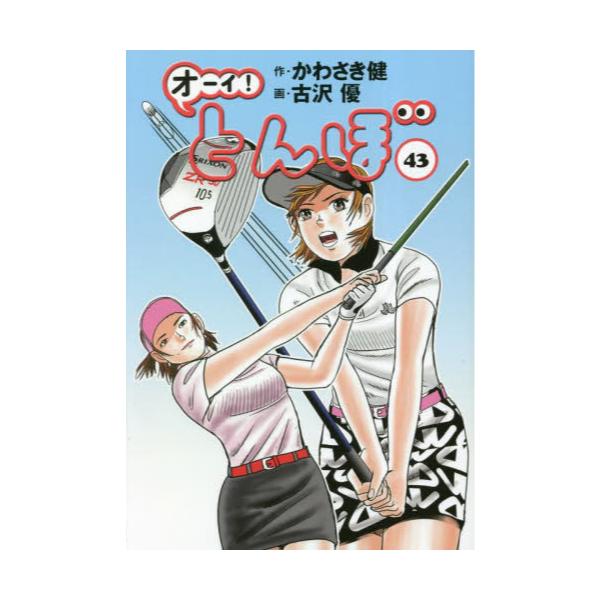 書籍: オーイ！とんぼ 43: ゴルフダイジェスト社｜キャラアニ.com