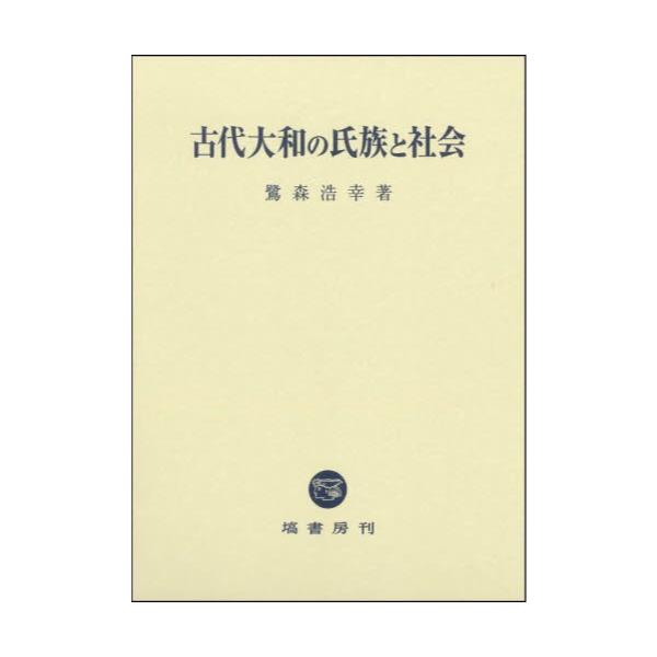 書籍: 古代大和の氏族と社会: 塙書房｜キャラアニ.com