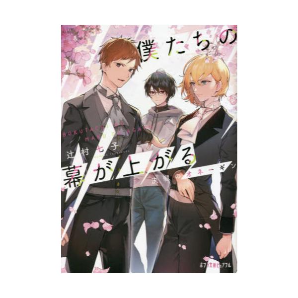 書籍: 僕たちの幕が上がる 〔2〕 [ポプラ文庫ピュアフル Pつ－2－2