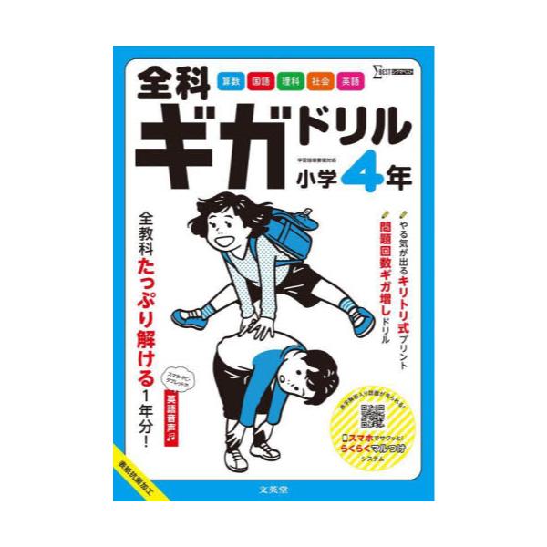 書籍: 全科ギガドリル小学4年 全教科1年分！ [シグマベスト]: 文英堂