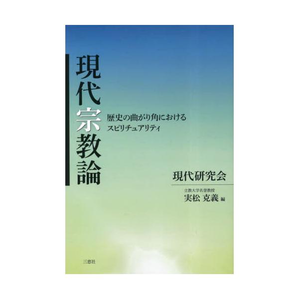 書籍: 現代宗教論 歴史の曲がり角におけるスピリチュアリティ: 三恵社