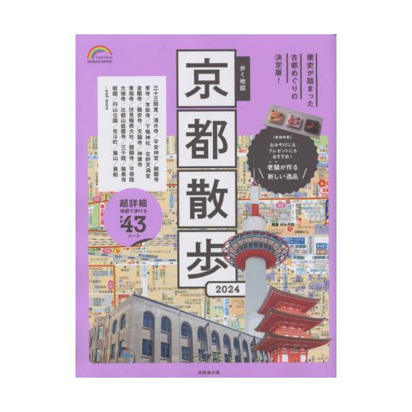 書籍: 歩く地図京都散歩 2024 [SEIBIDO MOOK Guide Series]: 成美堂