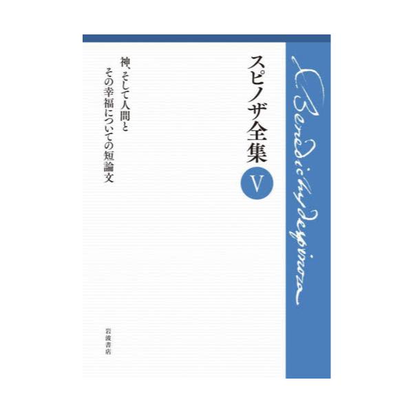 書籍: スピノザ全集 5: 岩波書店｜キャラアニ.com