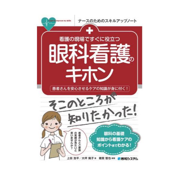 書籍: 看護の現場ですぐに役立つ眼科看護のキホン 患者さんを