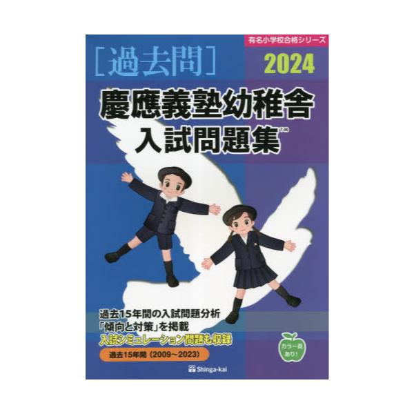 書籍: '24 慶應義塾幼稚舎入試問題集 [有名小学校合格シリーズ]: 伸芽