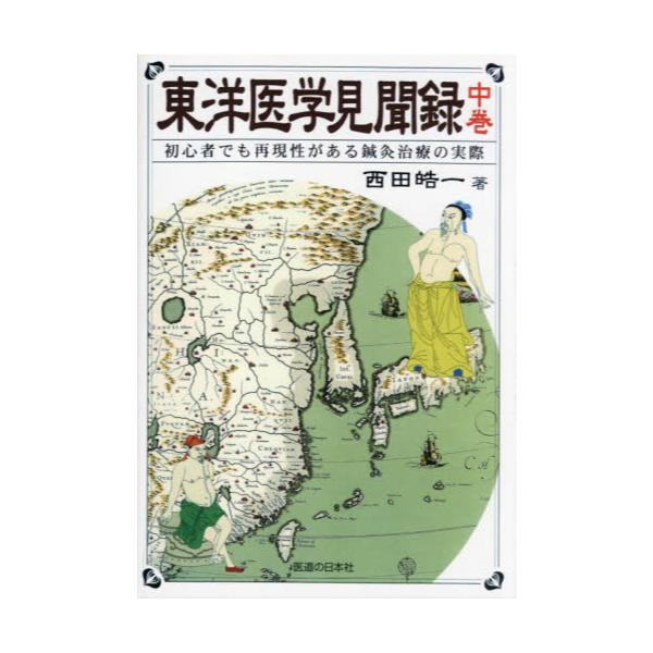 書籍: 東洋医学見聞録 初心者でも再現性がある鍼灸治療の実際 中巻