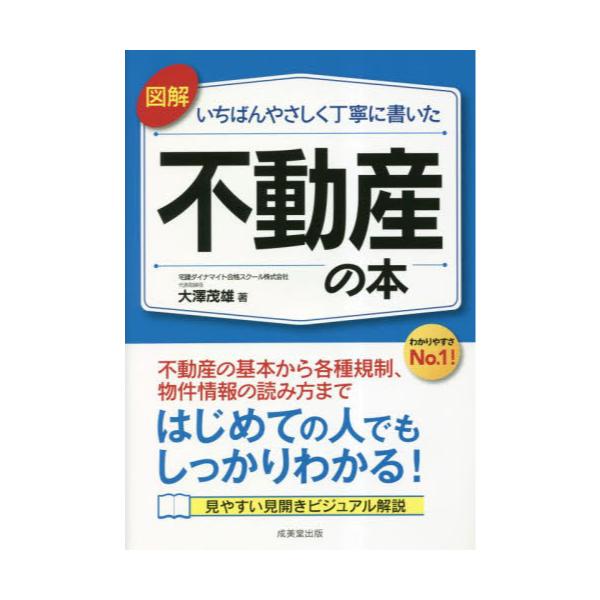 書籍: 図解いちばんやさしく丁寧に書いた不動産の本: 成美堂出版