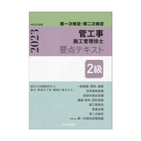 書籍: 管工事施工管理技士要点テキスト2級 第一次検定・第二次