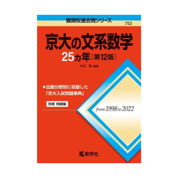 書籍: 京大の文系数学25カ年 [難関校過去問シリーズ 752]: 教学社