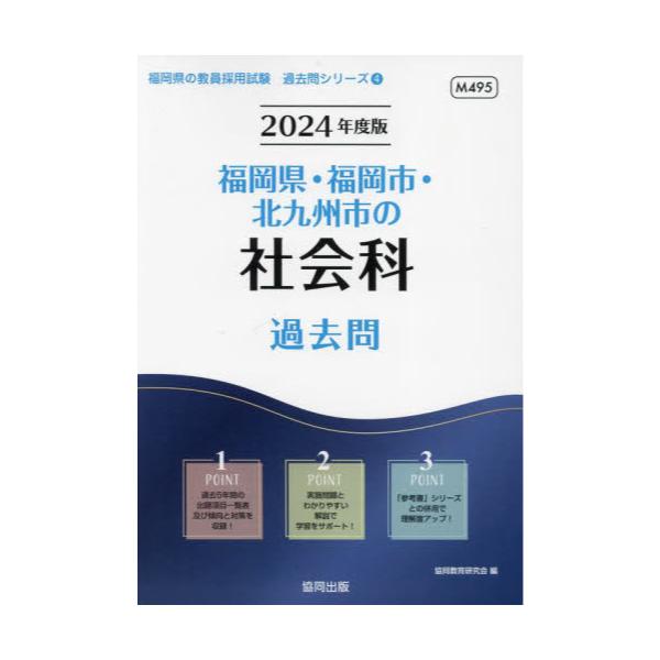 書籍: '24 福岡県・福岡市・北九州市の社会科 [教員採用試験「過去問