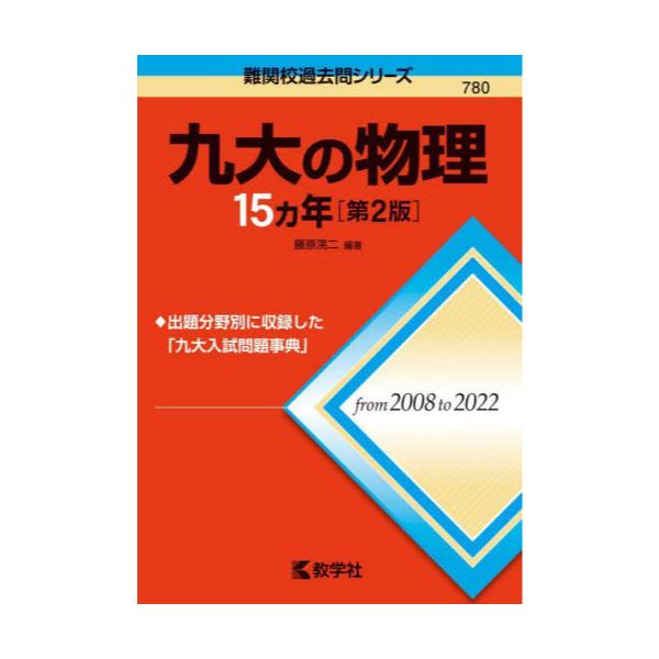 書籍: 九大の物理15カ年 [難関校過去問シリーズ 780]: 教学社