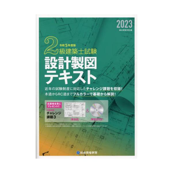 書籍: 2級建築士試験設計製図テキスト 令和5年度版: 総合資格