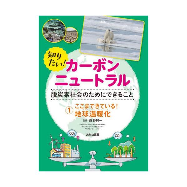 書籍: 知りたい！カーボンニュートラル 脱炭素社会のためにできること 1: あかね書房｜キャラアニ.com