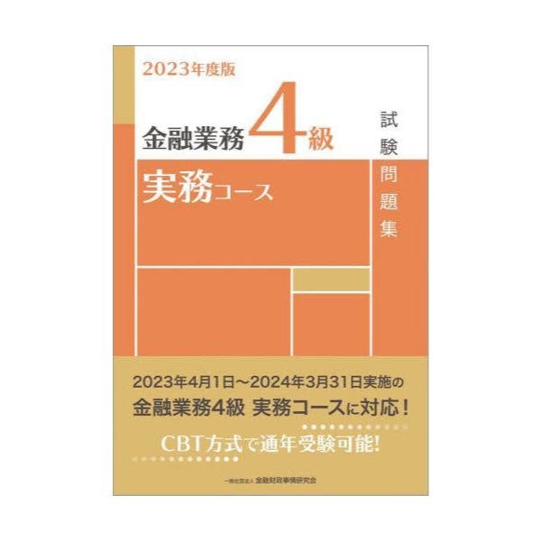 書籍: 金融業務4級実務コース試験問題集 2023年度版: 金融財政事情研究