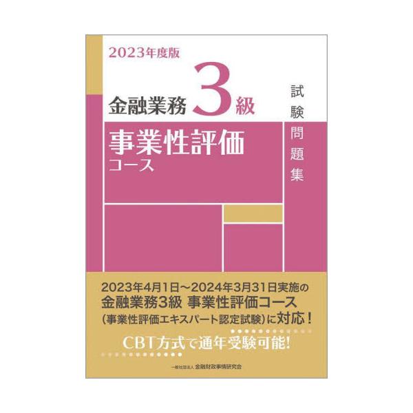 書籍: 金融業務3級事業性評価コース試験問題集 2023年度版: 金融財政