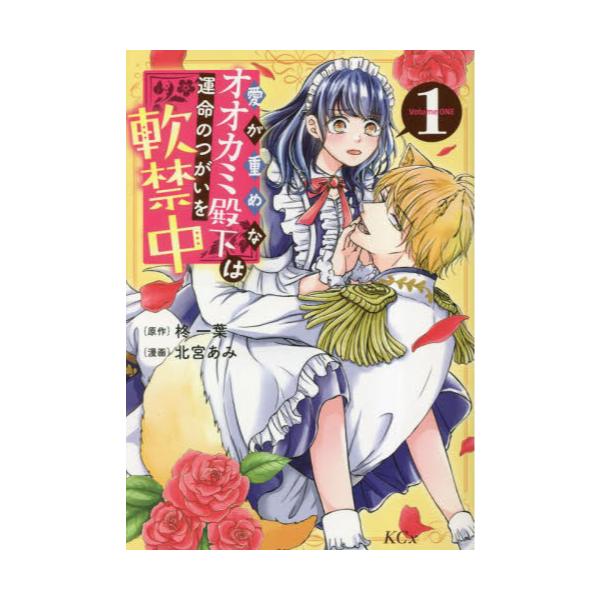 書籍: 愛が重めなオオカミ殿下は運命のつがいを軟禁中 1 [KCx]: 講談社
