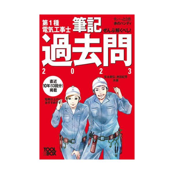 書籍: ぜんぶ解くべし！第1種電気工事士筆記過去問 2023 [すい～っと