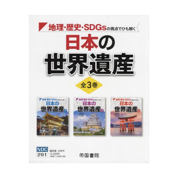 日本の世界遺産　3巻セット-