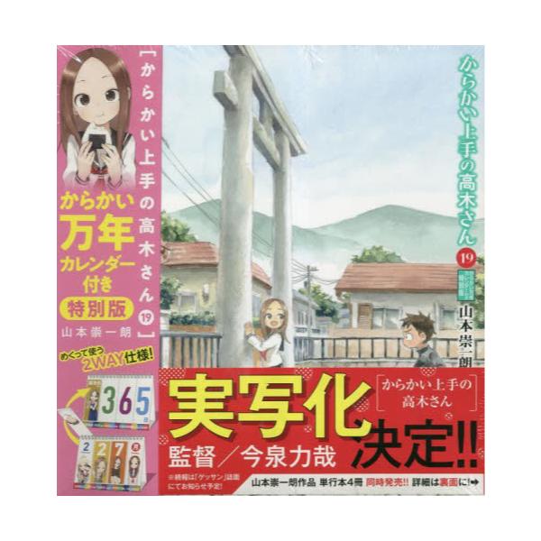 書籍: からかい上手の高木さん 19 特別版 [ゲッサン少年サンデー