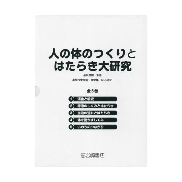 書籍: 人の体のつくりとはたらき大研究 5巻セット: 岩崎書店