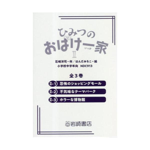 書籍: ひみつのおばけ一家 2 3巻セット: 岩崎書店｜キャラアニ.com