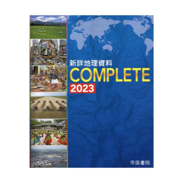 書籍: 新詳地理資料COMPLETE 2023: 帝国書院｜キャラアニ.com