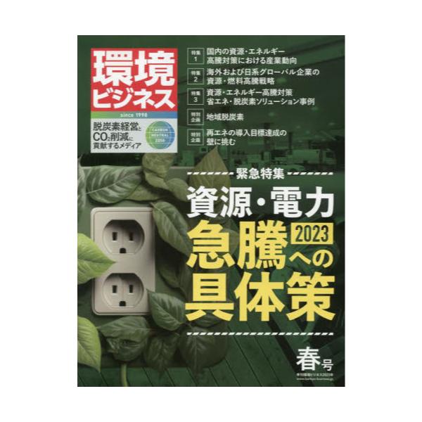 書籍: 環境ビジネス2023年4月号 [季刊誌]: 日本ビジネス出版
