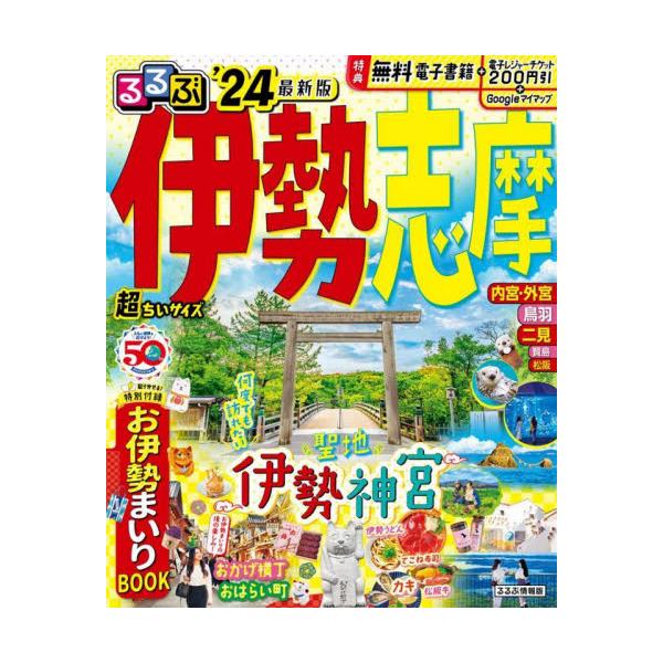 書籍: るるぶ伊勢志摩 '24 超ちいサイズ [るるぶ情報版 近畿 2