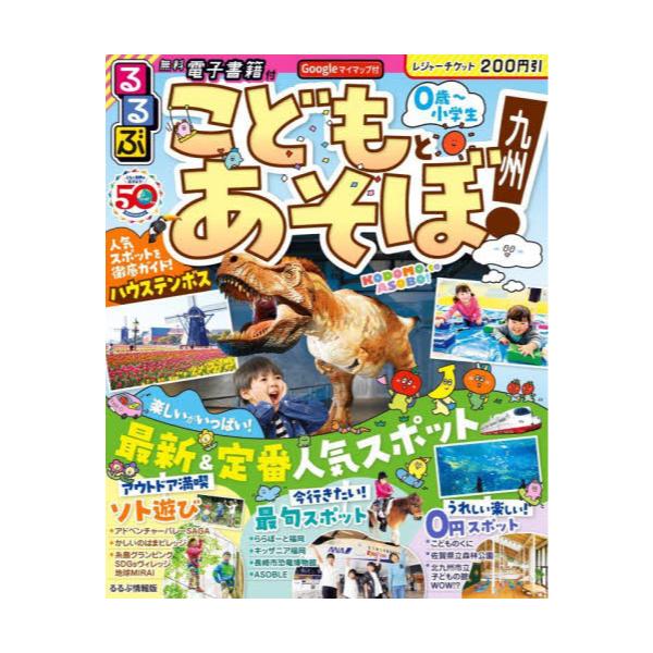 書籍: るるぶこどもとあそぼ！九州 〔2023〕 [るるぶ情報版 九州 24