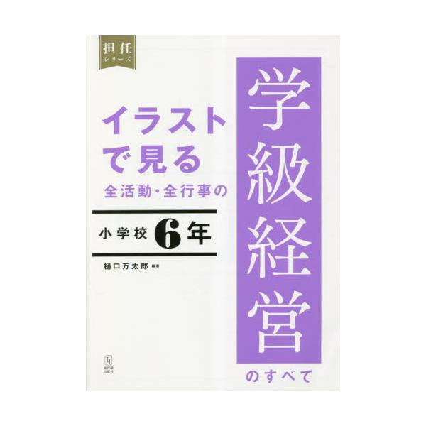 書籍: イラストで見る全活動・全行事の学級経営のすべて 小学校6年