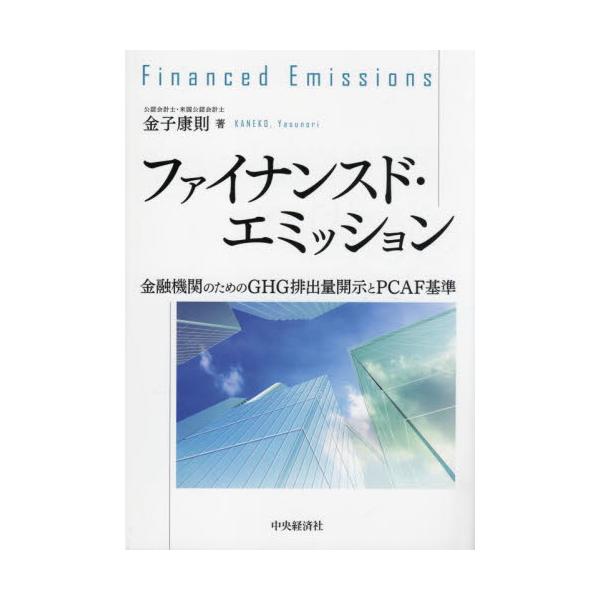 書籍: ファイナンスド・エミッション 金融機関のためのGHG排出量開示と