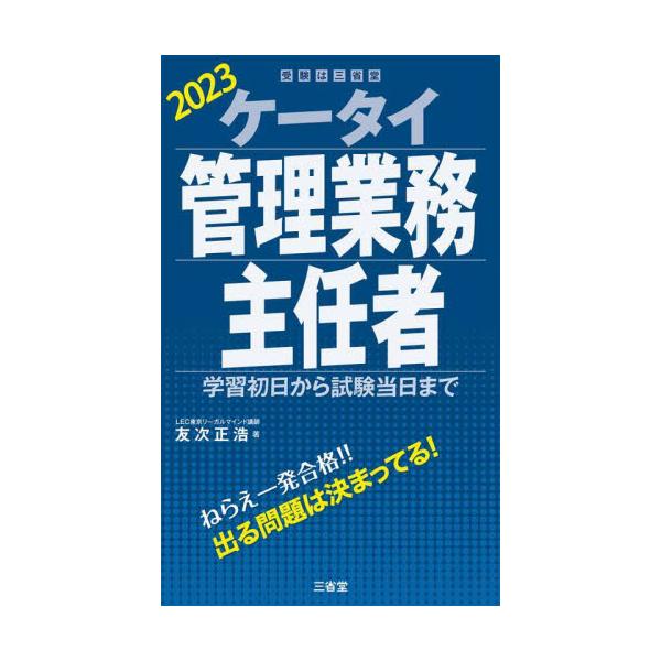 書籍: ケータイ管理業務主任者 学習初日から試験当日まで 2023: 三省堂｜キャラアニ.com