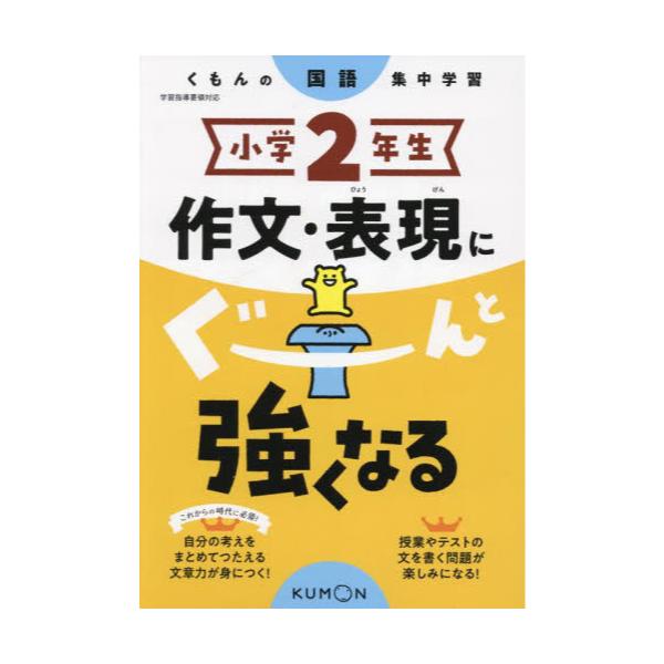 書籍: 小学2年生作文・表現にぐーんと強くなる [くもんの国語