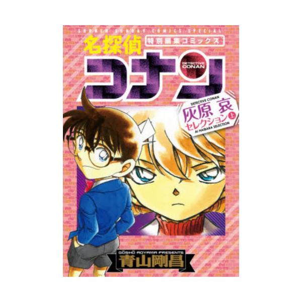 書籍: 名探偵コナン灰原哀セレクション 特別編集コミックス 上 [少年