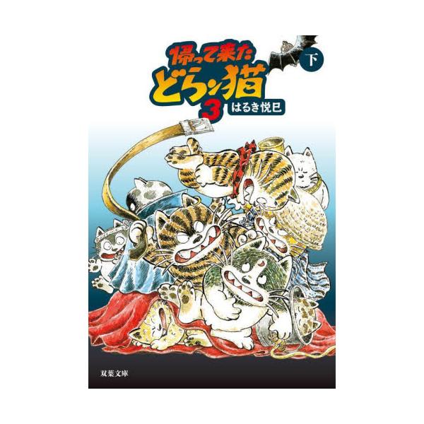 書籍: 帰って来たどらン猫（こ） 3下 [双葉文庫 は－04－91]: 双葉社 