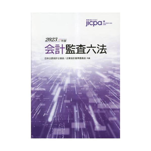 書籍: 会計監査六法 2023年版: 日本公認会計士協会出版局｜キャラアニ.com