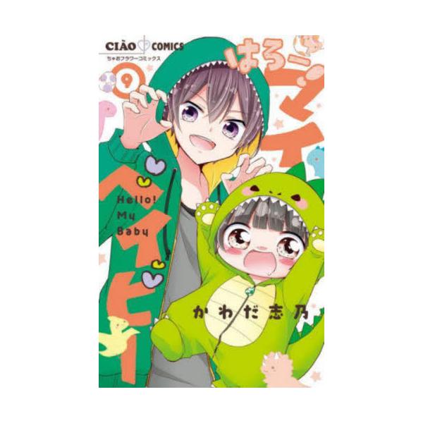 書籍: はろー！マイベイビー 9 [ちゃおコミックス]: 小学館