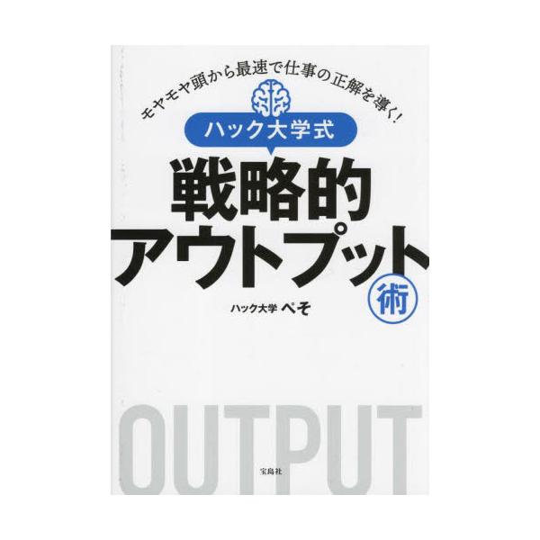 書籍: モヤモヤ頭から最速で仕事の正解を導く！ハック大学式戦略的