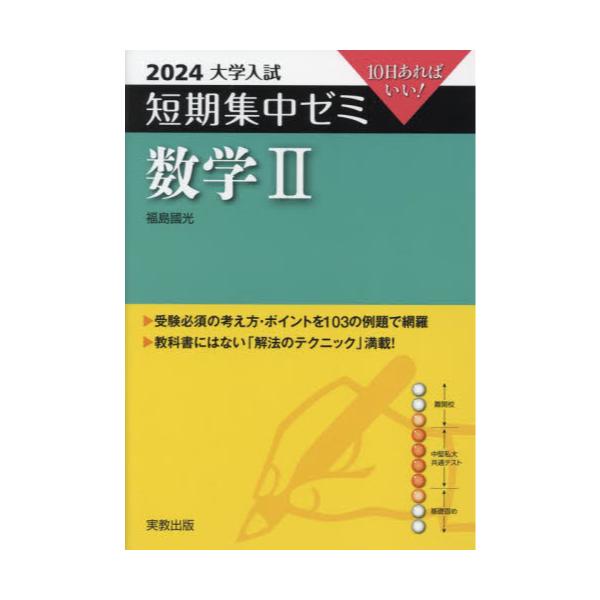 書籍: 数学2 10日あればいい！ 2024 [大学入試短期集中ゼミ]: 実教出版