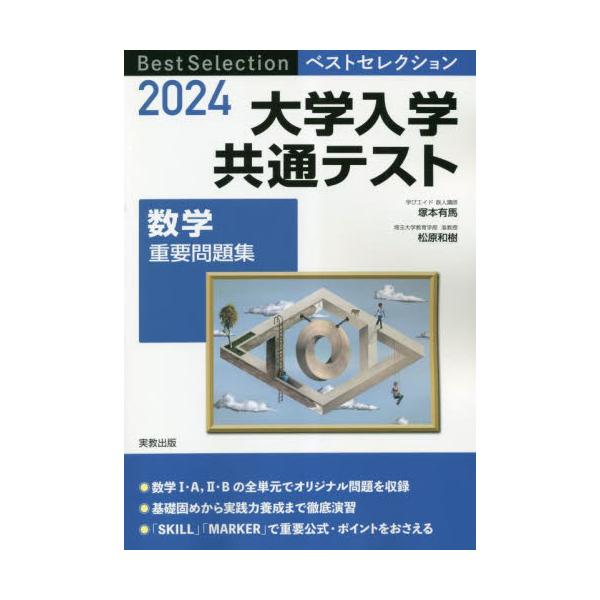 書籍: 大学入学共通テスト数学重要問題集 2024 [ベストセレクション