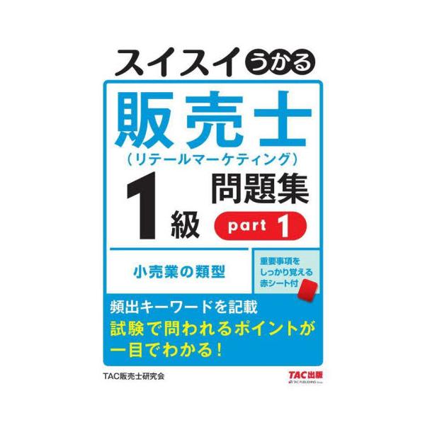 書籍: スイスイうかる販売士〈リテールマーケティング〉1級問題集