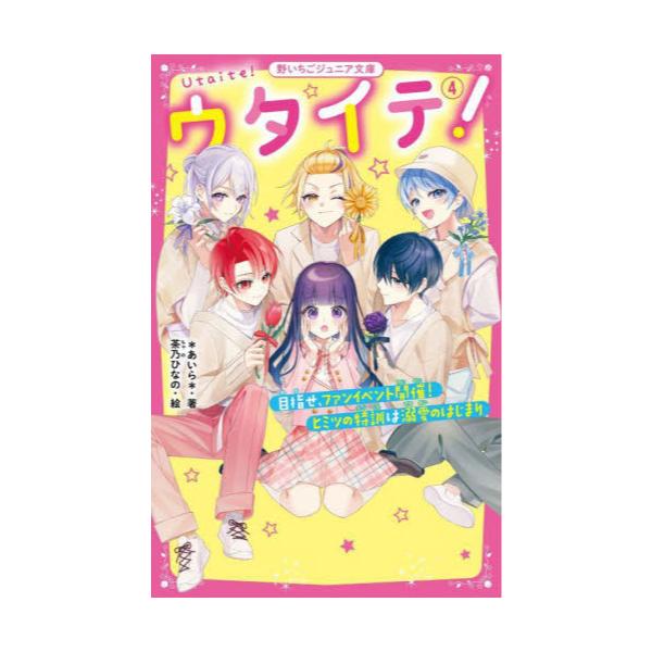 書籍: ウタイテ！ 4 [野いちごジュニア文庫 あ1－17]: スターツ出版