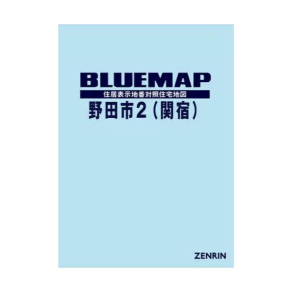 書籍: ブルーマップ 野田市 2 関宿: ゼンリン｜キャラアニ.com