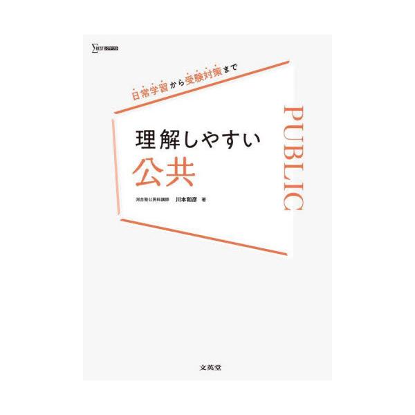 書籍: 理解しやすい公共 [シグマベスト]: 文英堂｜キャラアニ.com