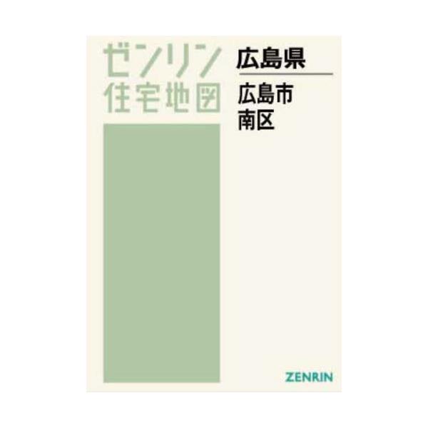 新商品 A4 広島県 広島市 南区 (ゼンリン住宅地図) / ゼンリン | www