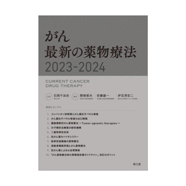 書籍: がん最新の薬物療法 2023－2024: 南江堂｜キャラアニ.com