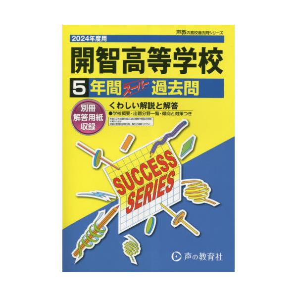 書籍: 開智高等学校 5年間スーパー過去問 ['24 高校受験S 14]: 声の